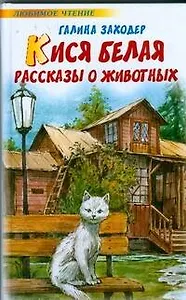 Кися белая. Рассказы о животных (Любимое чтение). Заходер Г.С. (АСТ)