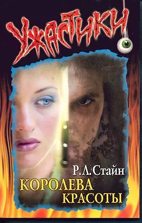 Книга Королева красоты (мУжастики) (Роберт Стайн)
