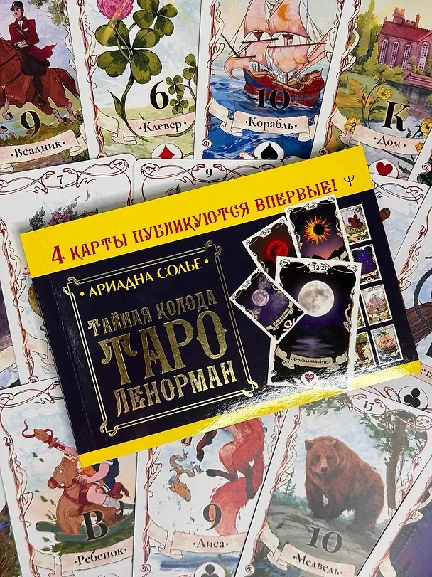 Книга Большое Лунное Таро Ленорман (40 карт) (Ариадна Солье) — 11