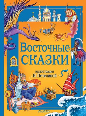 Книга Восточные сказки. Рис. И. Петелиной ()