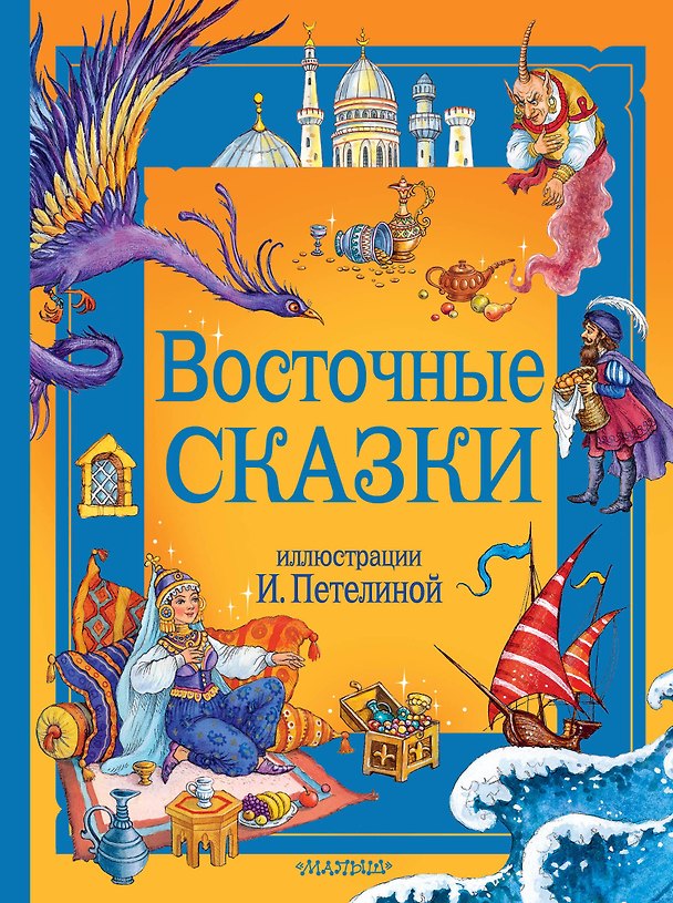 Книга Восточные сказки. Рис. И. Петелиной () — 1