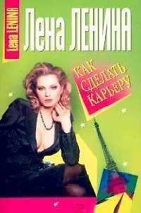 Книга Как сделать карьеру () — 1