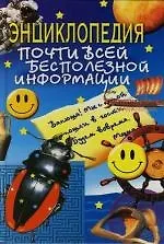 Энциклопедия почти всей бесполезной информации
