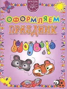 Оформляем праздник