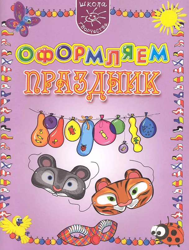 Книга Оформляем праздник (Ирина Мамаева) — 1