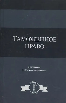 Книга Таможенное право. Учебник ()