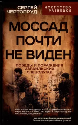 Моссад почти невиден. Победы и поражения израильских спецслужб — 3018379 — 1