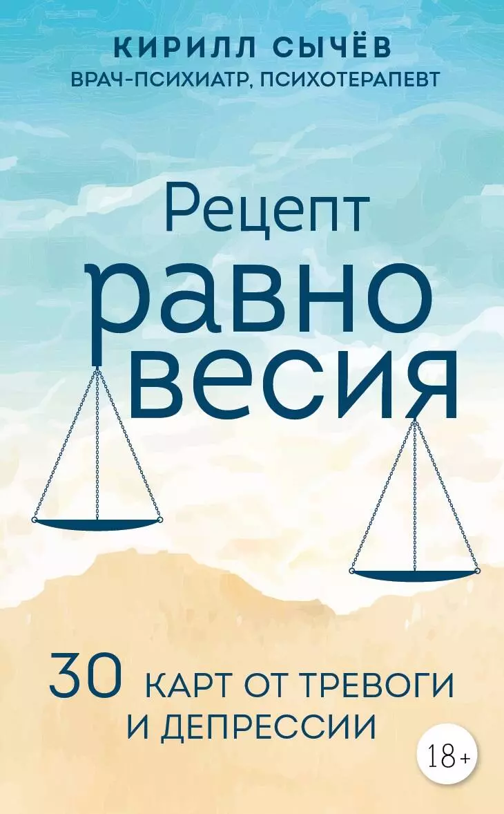 (18+) Рецепт равновесия. 30 карт от тревоги и депрессии