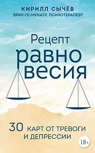Рецепт равновесия. 30 карт от тревоги и депрессии