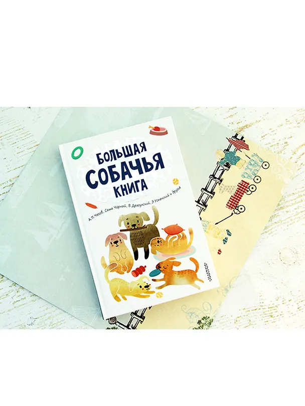 Книга Большая собачья книга (Эдуард Успенский) — 4