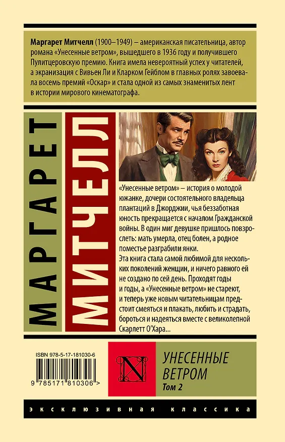 Книга Унесенные ветром т. 2 (Маргарет Митчелл) — 2