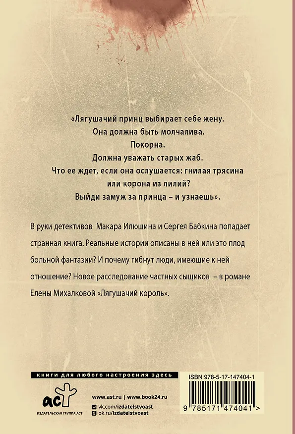 Книга Лягушачий король (Елена Михалкова) — 2
