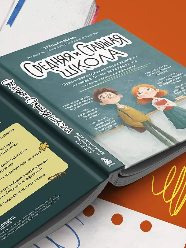 Книга Средняя и старшая школа. Практическое руководство для родителей учеников 5-11 классов по подготовке к новым этапам в вашей жизни (Елена Бурьевая) — 12