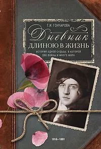 Книга Дневник длиною в жизнь. История одной судьбы, в которой две войны и много мира. 1916–1991. (Татьяна Гончарова) — 1