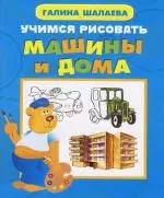 Учимся рисовать машины и дома — 2144476 — 1