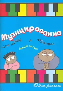 Музицирование для детей и взрослых Вып. 2