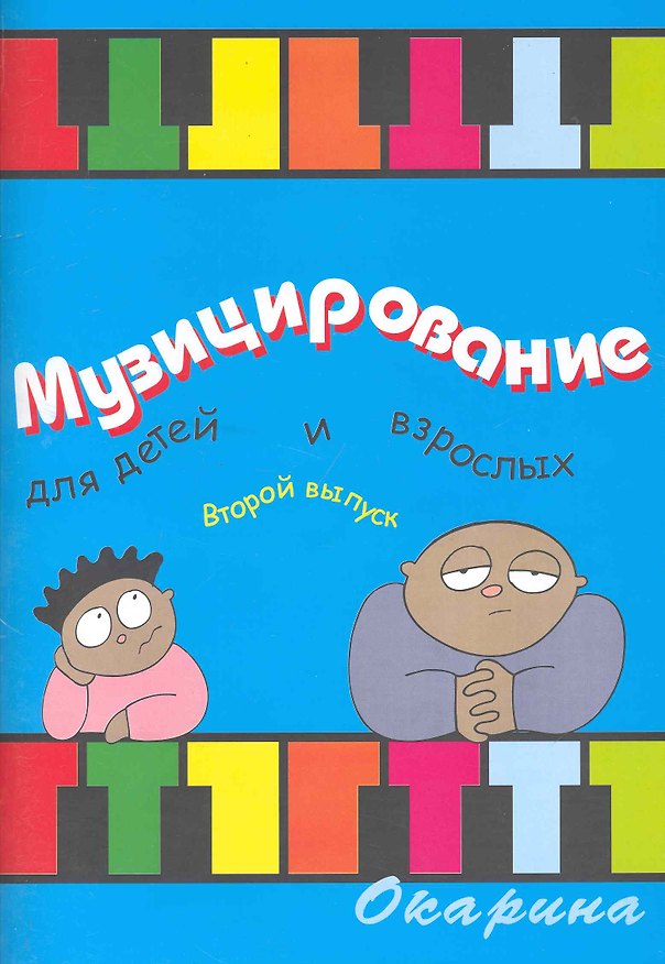 Книга Музицирование для детей и взрослых Вып. 2 (Ю. Барахтина) — 1