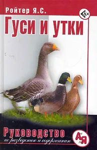 Гуси и утки. Руководство по разведению и содержанию