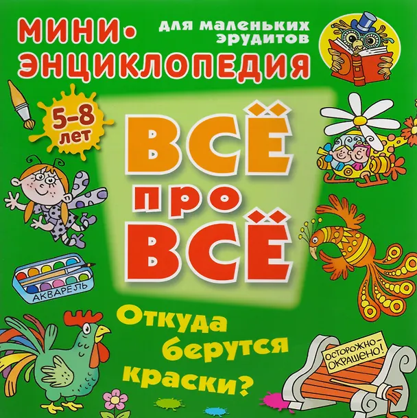 Книга Откуда берутся краски? () — 1