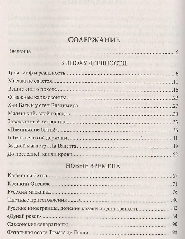Книга 100 великих штурмов и осад (Марианна Сорвина) — 2
