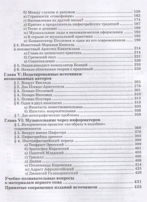 Книга Введение в музыкальное антиковедение. Том I. Источниковедение и методология его познания. Учебное пособие (Евгений Герцман) — 3