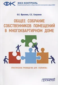 Общее собрание собственников помещений в многоквартирном доме. Практическое руководство для «чайников»