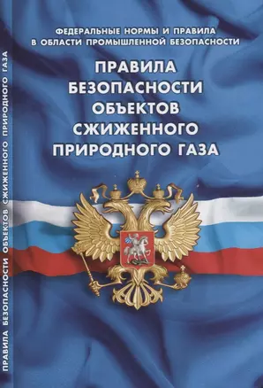 Правила безопасности объектов сжиженного природного газа. Федеральные нормы и правила в области промышленной безопасности — 2768539 — 1