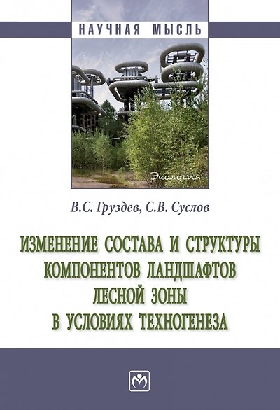 Книга Изменение состава и структуры компонентов ландшафтов лесной зоны в условиях техногенеза (Владимир Груздев, Сергей Суслов) — 1