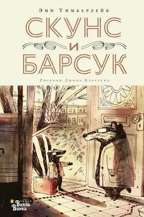 Скунс и Барсук — 2854689 — 1