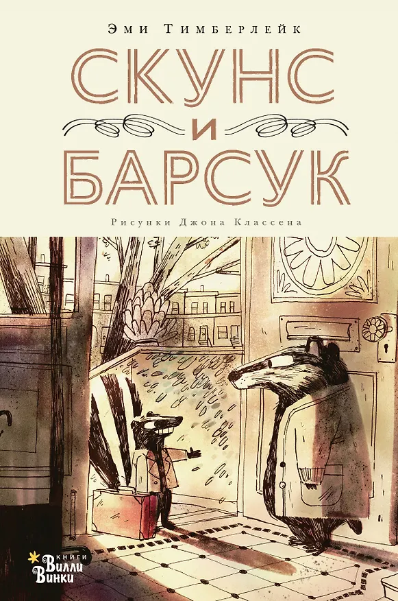 Книга Скунс и Барсук (Эми Тимберлейк) — 1