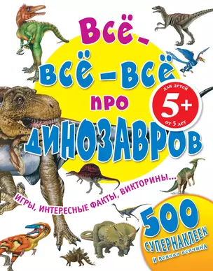 Все-все-все про динозавров — 2401122 — 1