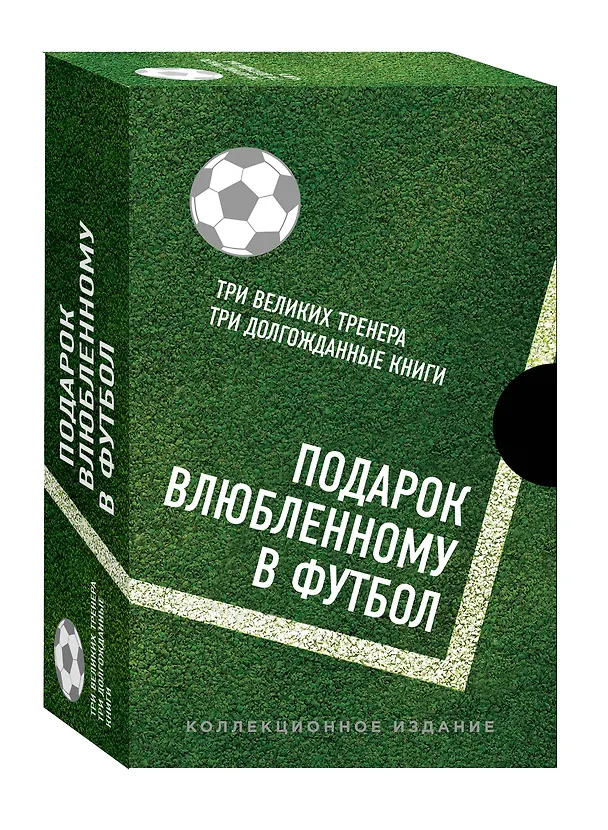 Книга Подарок влюбленному в футбол (Кройфф, Платини, Гвардиола) (Мишель Платини) — 2