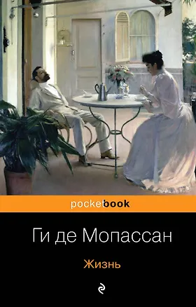 Книга Жизнь (Ги де Мопассан)