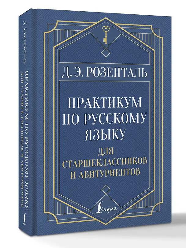Книга Практикум по русскому языку: для старшеклассников и абитуриентов (Дитмар Розенталь) — 4