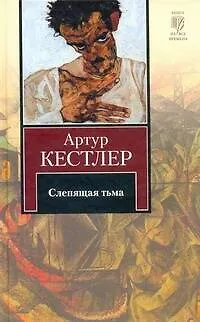 Книга Слепящая тьма: [роман] (Артур Кестлер)