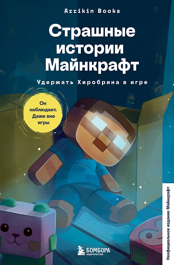 Книга Страшные истории Майнкрафт. Удержать Хиробрина в игре (Аррикин Букс) — 1