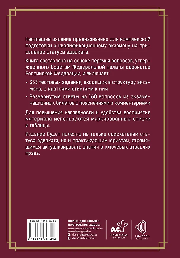 Книга Квалификационный экзамен на присвоение статуса адвоката. Тестовые задания с ответами и разбор вопросов из перечня, утвержденного ФПА РФ (Сергей Грановский) — 2