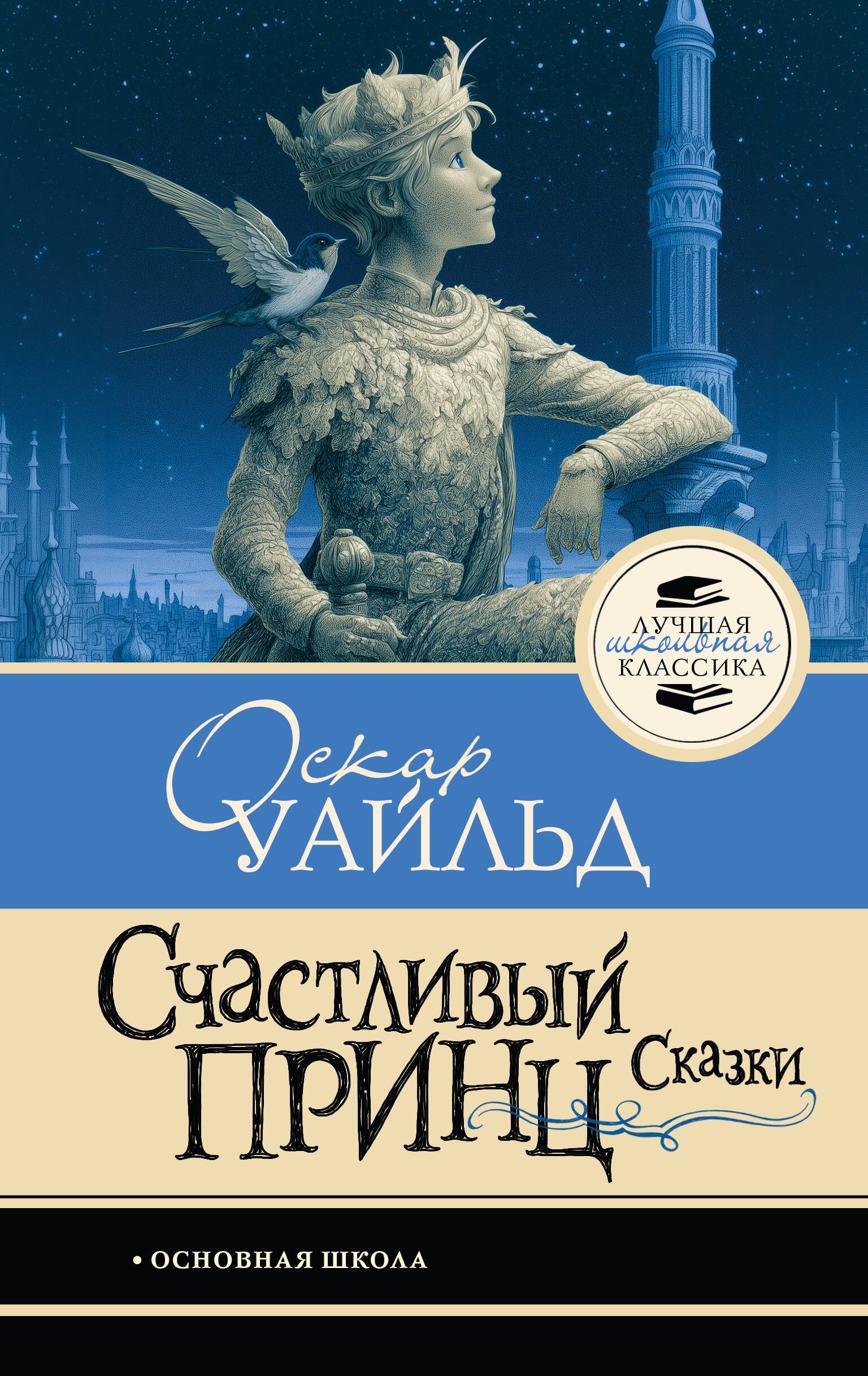Оскар Уайльд Счастливый принц. Сказки