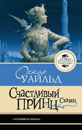 Книга Счастливый принц. Сказки (Оскар Уайльд)