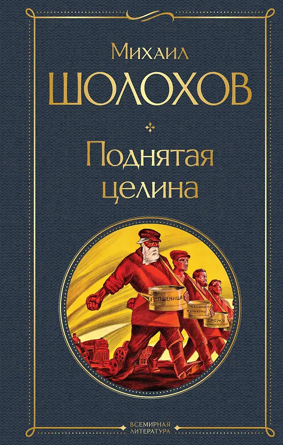 Книга Поднятая целина (Михаил Шолохов) — 1