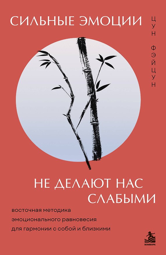 Книга Сильные эмоции не делают нас слабыми. Восточная методика эмоционального равновесия для гармонии с собой и близкими (Фэйцун Цун) — 1