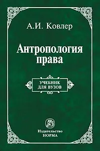 Антропология права