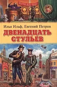 Двенадцать стульев (ЗБ) (Оникс) — 1902312 — 1