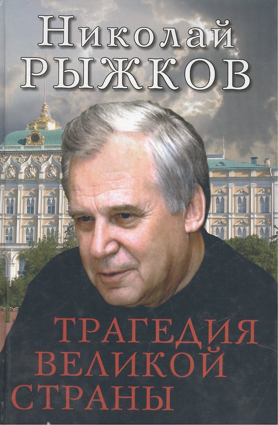 Книга Трагедия великой страны (Николай Рыжков) — 1