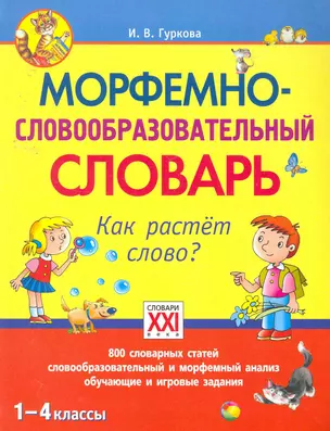 Морфемно-словообразовательный словарь. Как растет слово? 1-4 классы — 2257376 — 1