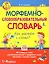 Морфемно-словообразовательный словарь. Как растет слово? 1-4 классы — 2257376 — 1