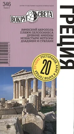 Книга Греция: путеводитель 6-е изд. (Александр Баунов)