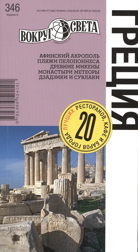 Книга Греция: путеводитель 6-е изд. (Александр Баунов) — 1