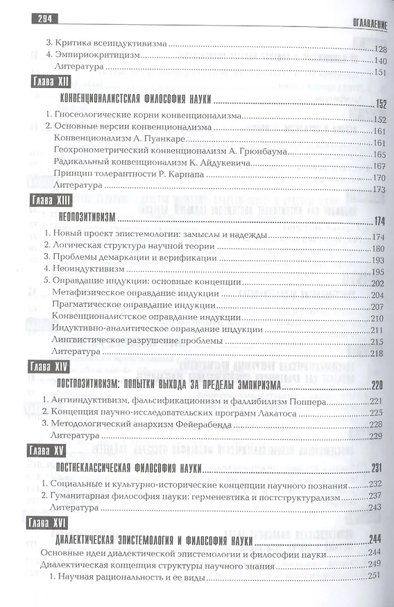 Книга Эпистемология и философия науки. Классическая и неклассическая: Учебное пособие для вузов (Сергей Лебедев) — 4