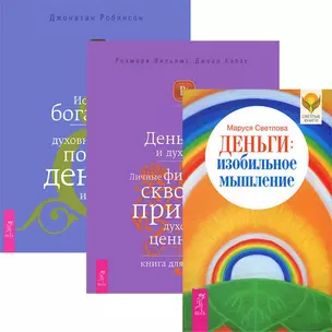 Деньги: изобильное мышление. Деньги и духовность. Истинное богатство (комплект из 3 книг) — 2438259 — 1